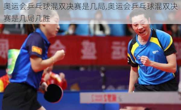 奥运会乒乓球混双决赛是几局,奥运会乒乓球混双决赛是几局几胜