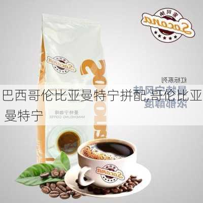 巴西哥伦比亚曼特宁拼配,哥伦比亚 曼特宁