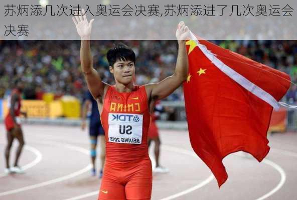 苏炳添几次进入奥运会决赛,苏炳添进了几次奥运会决赛