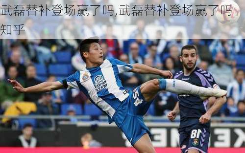 武磊替补登场赢了吗,武磊替补登场赢了吗知乎
