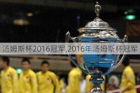 汤姆斯杯2016冠军,2016年汤姆斯杯冠军