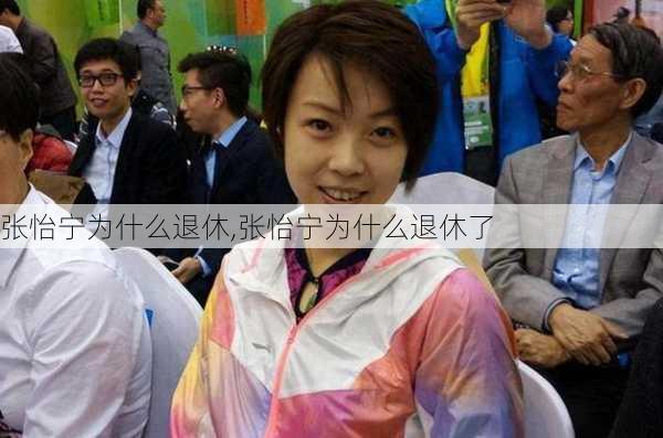 张怡宁为什么退休,张怡宁为什么退休了