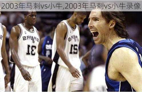 2003年马刺vs小牛,2003年马刺vs小牛录像