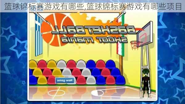 篮球锦标赛游戏有哪些,篮球锦标赛游戏有哪些项目