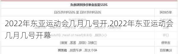 2022年东亚运动会几月几号开,2022年东亚运动会几月几号开幕