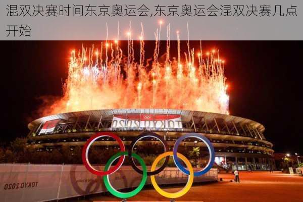 混双决赛时间东京奥运会,东京奥运会混双决赛几点开始