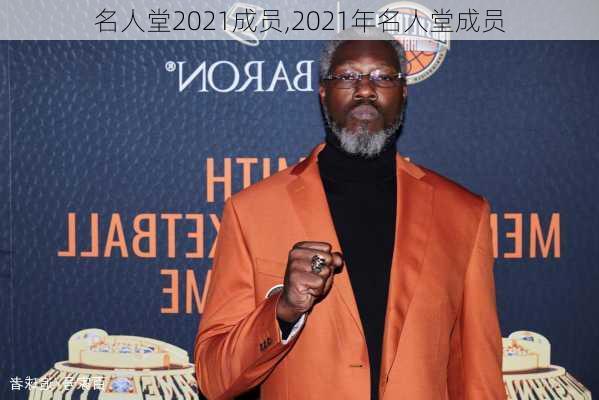 名人堂2021成员,2021年名人堂成员