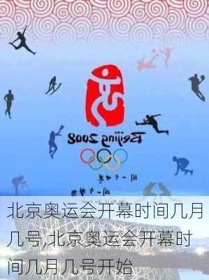 北京奥运会开幕时间几月几号,北京奥运会开幕时间几月几号开始