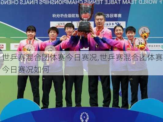 世乒赛混合团体赛今日赛况,世乒赛混合团体赛今日赛况如何