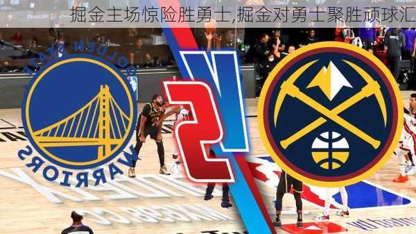 掘金主场惊险胜勇士,掘金对勇士聚胜顽球汇