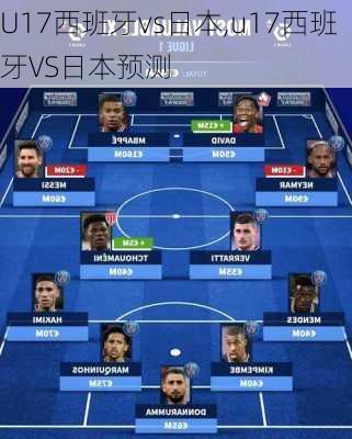 U17西班牙vs日本,u17西班牙VS日本预测