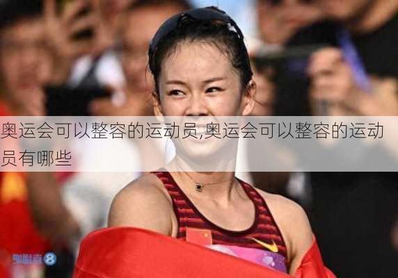 奥运会可以整容的运动员,奥运会可以整容的运动员有哪些
