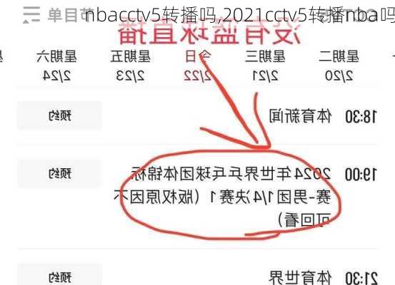 nbacctv5转播吗,2021cctv5转播nba吗