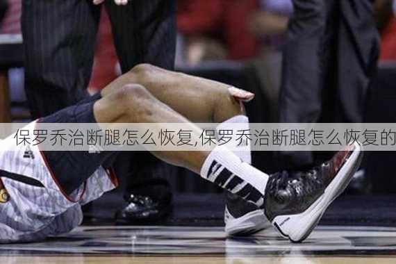 保罗乔治断腿怎么恢复,保罗乔治断腿怎么恢复的