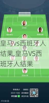 皇马vs西班牙人结果,皇马VS西班牙人结果