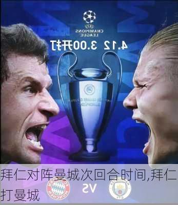 拜仁对阵曼城次回合时间,拜仁打曼城
