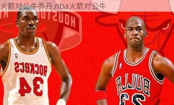 火箭对公牛乔丹,nba火箭对公牛