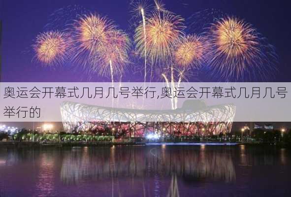 奥运会开幕式几月几号举行,奥运会开幕式几月几号举行的