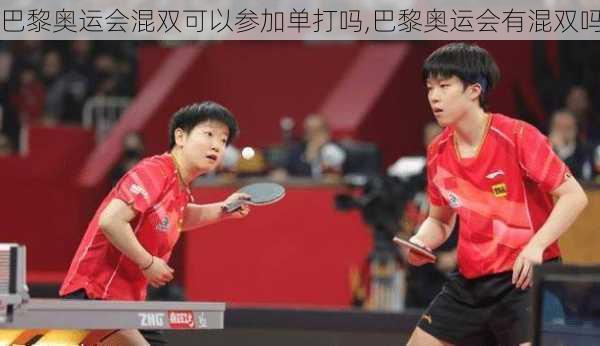 巴黎奥运会混双可以参加单打吗,巴黎奥运会有混双吗