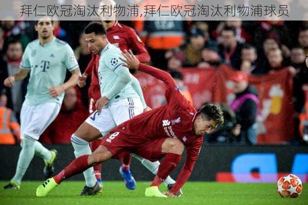 拜仁欧冠淘汰利物浦,拜仁欧冠淘汰利物浦球员