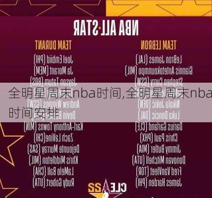 全明星周末nba时间,全明星周末nba时间安排