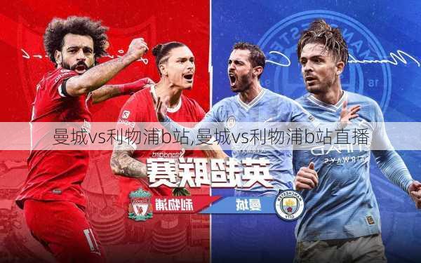 曼城vs利物浦b站,曼城vs利物浦b站直播