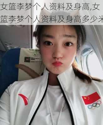女篮李梦个人资料及身高,女篮李梦个人资料及身高多少米