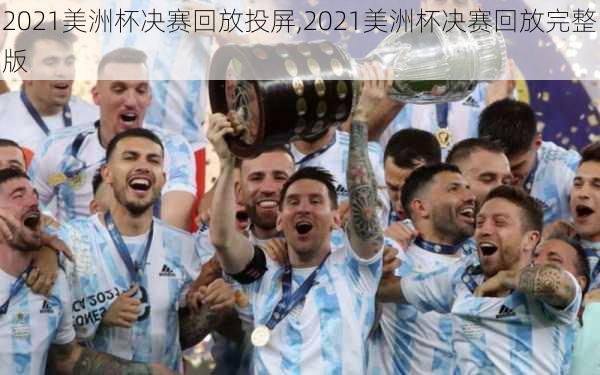 2021美洲杯决赛回放投屏,2021美洲杯决赛回放完整版
