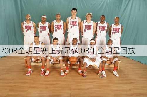 2008全明星赛正赛录像,08年全明星回放