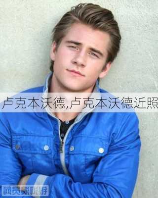 卢克本沃德,卢克本沃德近照