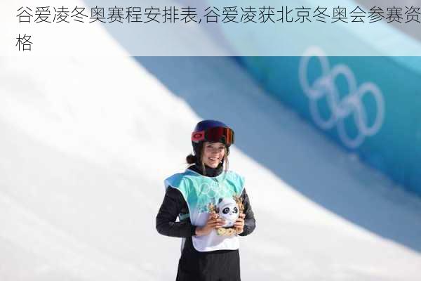 谷爱凌冬奥赛程安排表,谷爱凌获北京冬奥会参赛资格