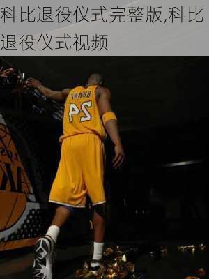 科比退役仪式完整版,科比退役仪式视频