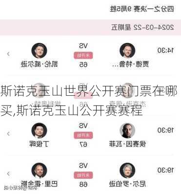 斯诺克玉山世界公开赛门票在哪买,斯诺克玉山公开赛赛程
