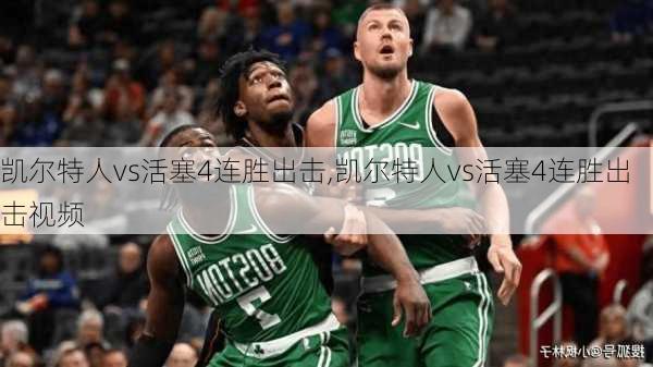 凯尔特人vs活塞4连胜出击,凯尔特人vs活塞4连胜出击视频