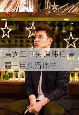 雷霆三巨头 潘玮柏,雷霆三巨头潘玮柏