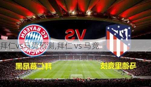 拜仁vs马竞预测,拜仁 vs 马竞