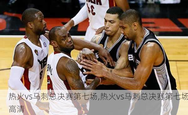 热火vs马刺总决赛第七场,热火vs马刺总决赛第七场高清
