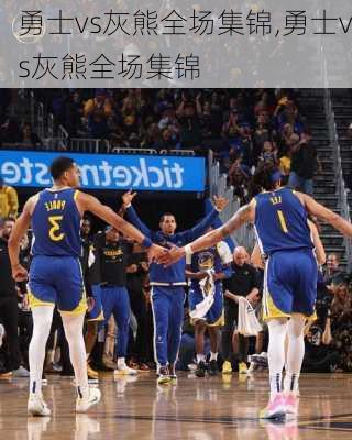 勇士vs灰熊全场集锦,勇士vs灰熊全场集锦