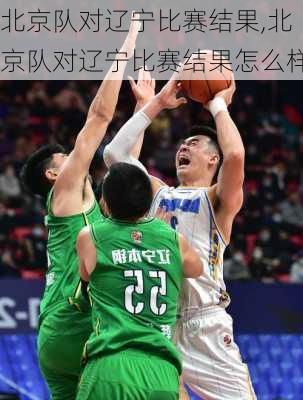 北京队对辽宁比赛结果,北京队对辽宁比赛结果怎么样