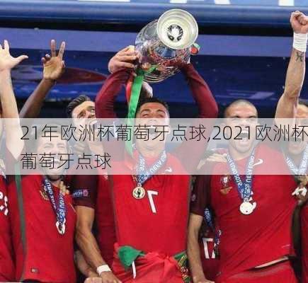 21年欧洲杯葡萄牙点球,2021欧洲杯葡萄牙点球