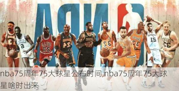 nba75周年75大球星公布时间,nba75周年75大球星啥时出来