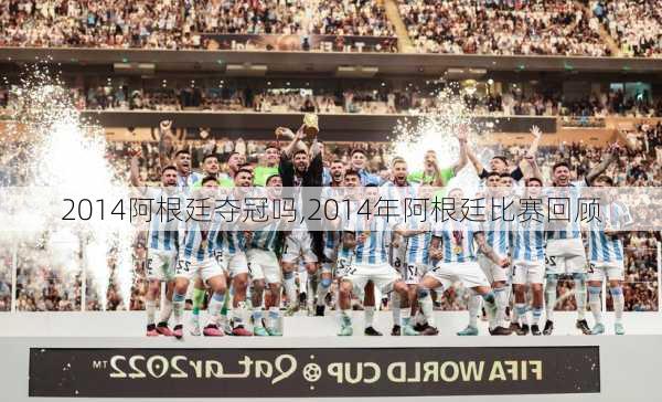 2014阿根廷夺冠吗,2014年阿根廷比赛回顾