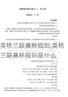 英格兰联赛杯规则,英格兰联赛杯规则是什么