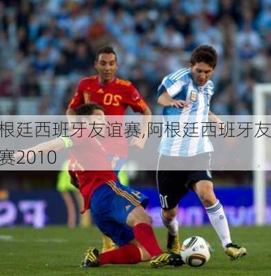 阿根廷西班牙友谊赛,阿根廷西班牙友谊赛2010