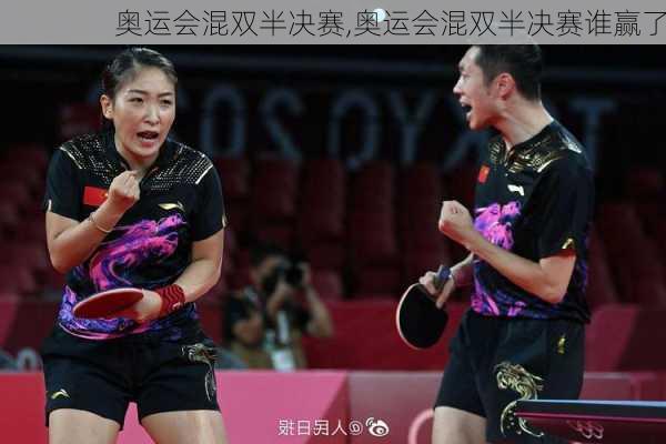奥运会混双半决赛,奥运会混双半决赛谁赢了