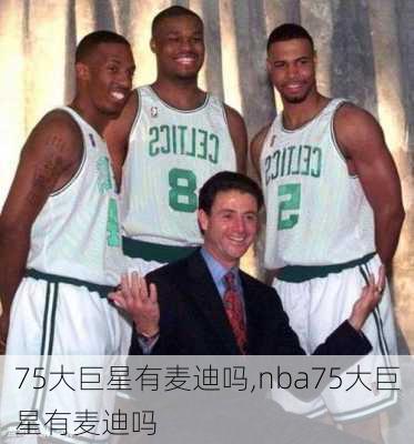 75大巨星有麦迪吗,nba75大巨星有麦迪吗