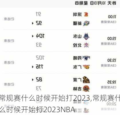 常规赛什么时候开始打2023,常规赛什么时候开始打2023NBA