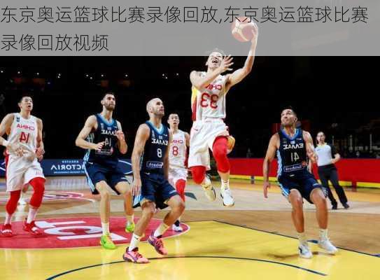 东京奥运篮球比赛录像回放,东京奥运篮球比赛录像回放视频