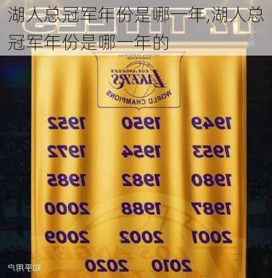 湖人总冠军年份是哪一年,湖人总冠军年份是哪一年的