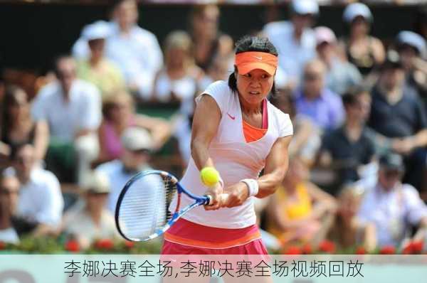 李娜决赛全场,李娜决赛全场视频回放